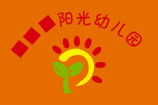 阳光幼儿园标志设计