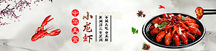 小龙虾banner