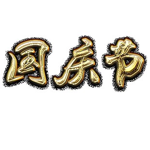 金色国庆节PNG字体