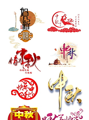 古典中秋节字体设计