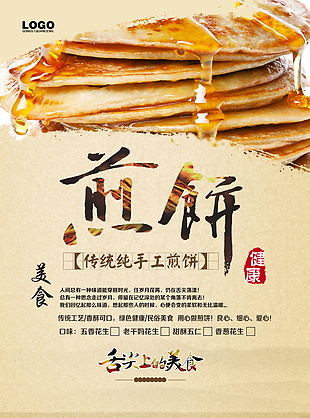 传统纯手工煎饼美食海报