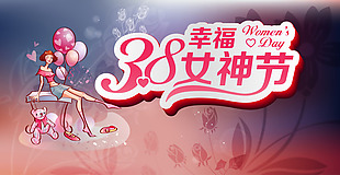 38幸福女神节海报背景模板