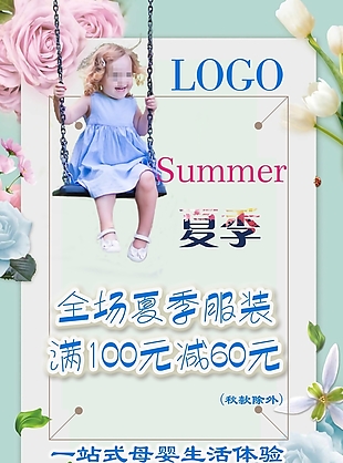 夏季服装海报