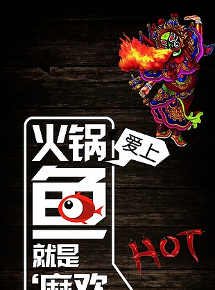 创意火锅餐饮海报