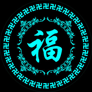 中式福字装饰228-108CDR.zip