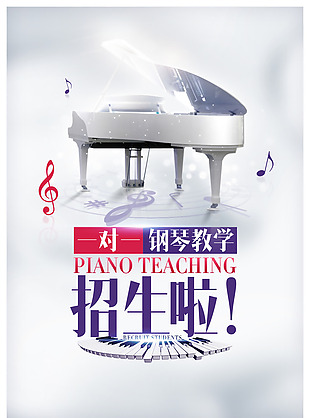 钢琴教学招生海报