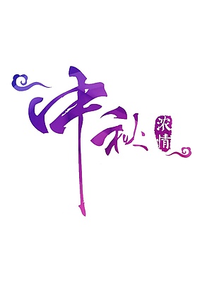 紫色浓情中秋字体元素