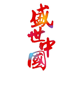 红色盛世中国字体素材