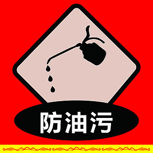 防油污logo