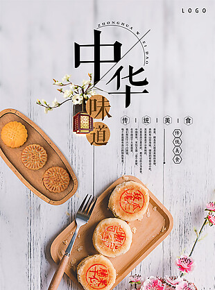 中华味道中秋月饼海报设计