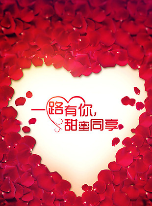浪漫红色心形花瓣H5背景素材