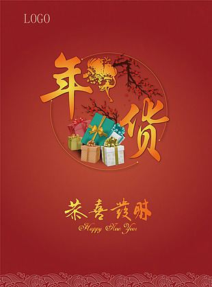 春节年货节海报背景模板