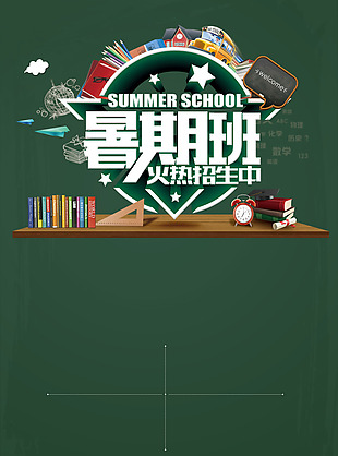 暑假班招生海报