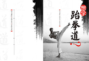中国风跆拳道招生海报