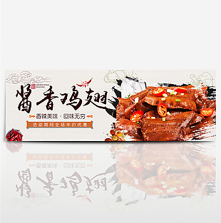 中国风祥云酱香鸡翅淘宝海报banner