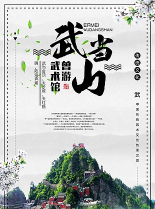 简约大气中国风武当山旅游海报
