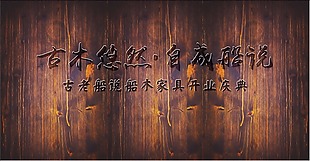 古木艺术字