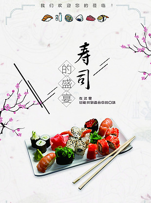 寿司宣传海报