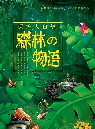 梦幻森林物语海报
