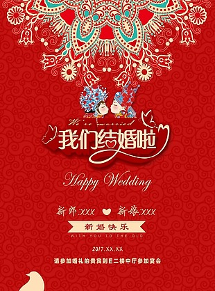 中国风我们结婚啦婚庆海报