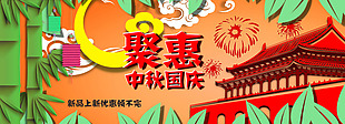 聚惠国庆活动海报