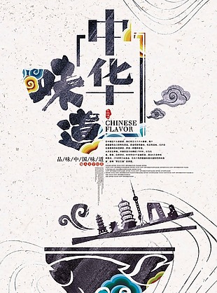 简约创意中国风中华味道美食海报设计