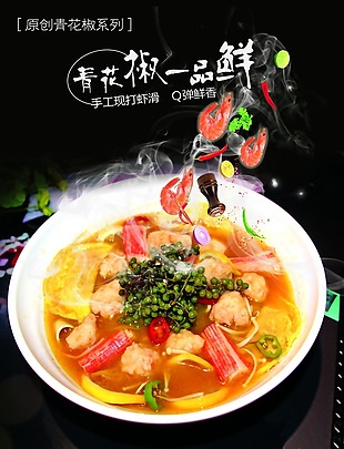 青花椒虾滑美食海报调料