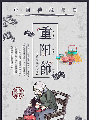 复古中国风重阳节海报