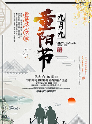 中国风重阳节促销海报