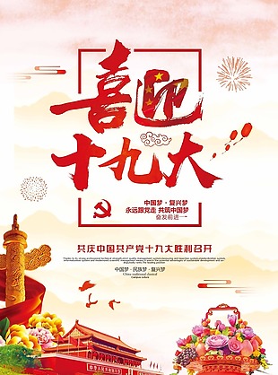 中国风喜迎十九大共筑中国梦党建文化海报