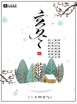 农历二十四节气立冬海报设计