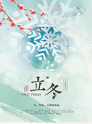 冬季立冬节日海报设计