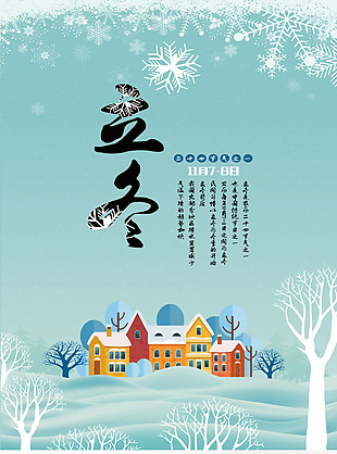 精美立冬节日海报模板设计