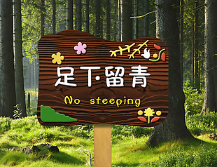 花草牌爱护环境禁止踩踏木质标牌导视牌
