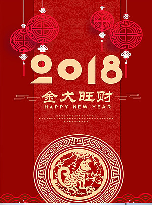 红色精美2018狗年海报设计