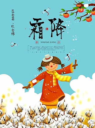中国秋冬节气霜降海报