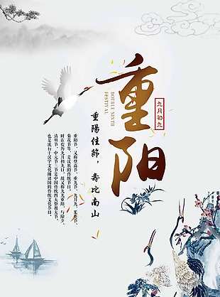 中国风九月九重阳节海报