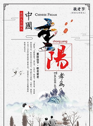 中国风重阳节简约海报设计