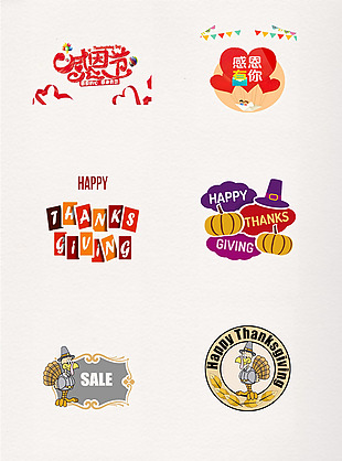 感恩节图片元素感恩节艺术字体
