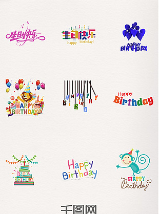 生日快乐艺术字体元素