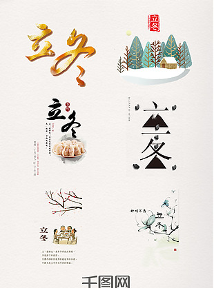 立冬传统文化艺术字元素