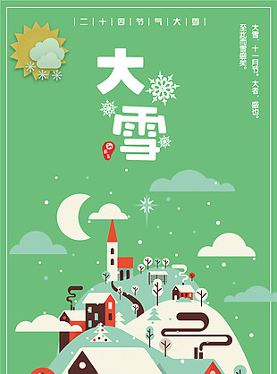 2017传统大雪节日海报设计
