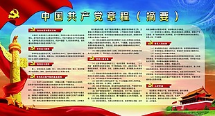 中国共产党章程展板