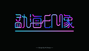 勐海印象字体设计
