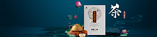 茶叶荷花淘宝海报