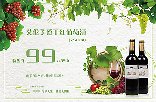 绿色清新版红酒葡萄促销海报