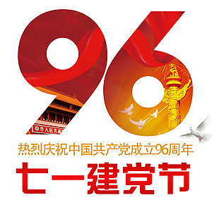 庆祝建党96周年艺术字PSD