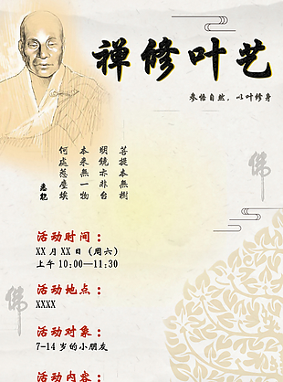 六祖惠能禅修菩提叶拼画活动海报版1