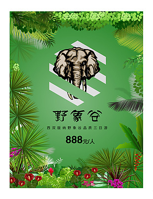西双版纳野象谷绿色旅游海报