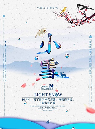 小雪二十四节气冬季海报